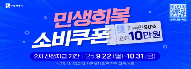 민생회복 소비쿠폰 2차 신청지급 기간 25. 9. 22.(월) ~ 10. 31.(금)